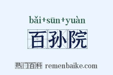 百孙院是什么意思的图片